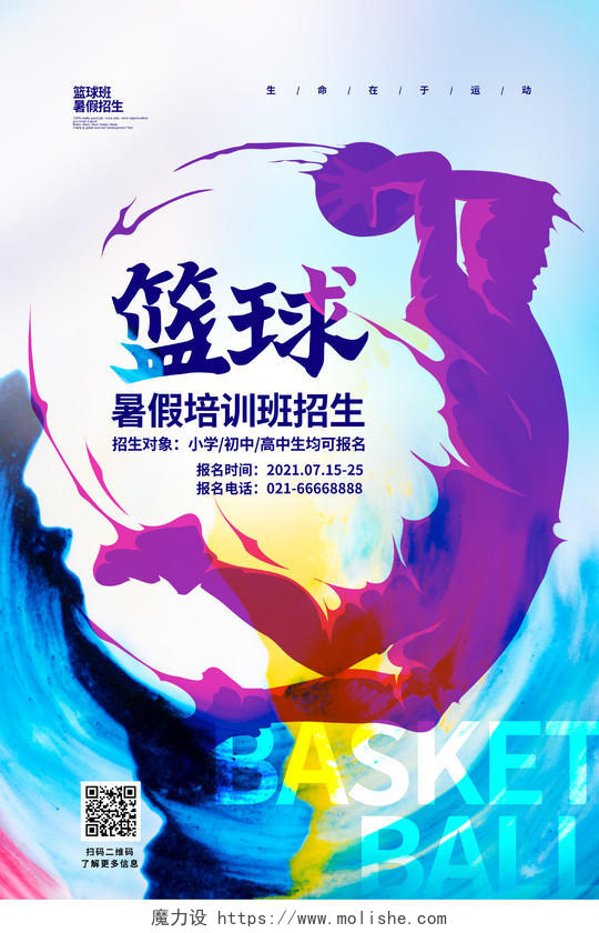 水彩简约篮球暑假培训班招生宣传海报设计篮球暑假班招生